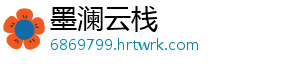 墨澜云栈